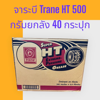 🔥ล็อตใหม่🔥จาระบีเทรน HT ขนาด กระปุก 500 กรัม ยกลัง 40 กระปุก จารบี TRANE เนื้อใส ทนความร้อน TRANE Super HT กันน้ำส่งไว