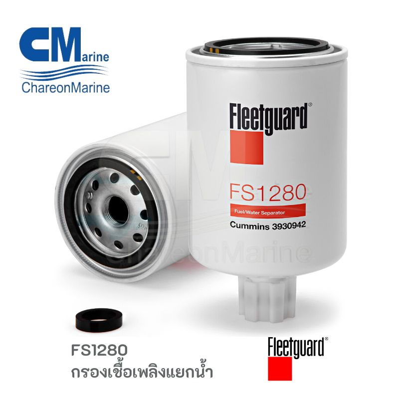 FS1280 กรองเชื้อเพลิงแยกน้ำ ยี่ห้อ Fleetguard