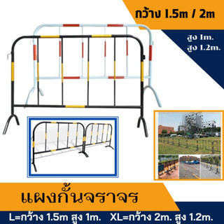 แผงกั้นจราจรเหล็ก ขนาด 1.5 / 2 เมตร แบบขาตั้ง ไม่มีล้อ แผงเหล็ก แผงกั้น แผงจราจร แผงกั้นตำรวจ ใช้สำหรับกั้นเขตหวงห้ามต่า