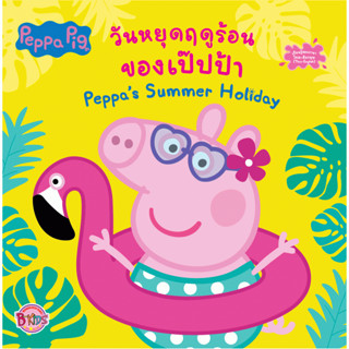 บงกช bongkoch หนังสือเด็ก Peppa Pig วันหยุดฤดูร้อนของเป๊ปป้า Pepps Summer Holiday