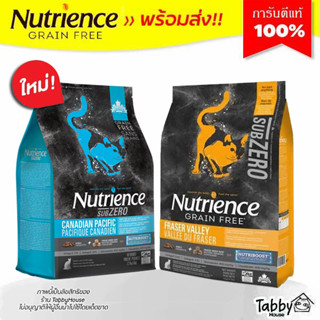 (5kg) Nutrience【sub zero】โปรตีน 42% ใช้เนื้อไก่ล้วนไม่ผ่านการแช่แข็ง ปราบแมวทานยาก