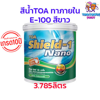 สีทีโอเอ ชิลวัน เกรด10ปี สีทาบ้านภายใน TOA E-100 สีขาว ด้าน ขนาด 3.785ลิตร สีทาห้อง สีทาห้องนอน สีน้ำอะคริลิคแท้