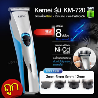 Kemei KM720 ปัตตาเลี่ยนไร้สาย รุ่น KM-720 แบตตาเลี่ยนไร้สาย ปัตตาเลี่ยน แบตเตอเลี่ยนตัดผม โกนหนวด กันจอน แกะลาย