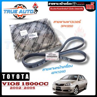 สายพานหน้าเครื่อง และ สายพานพาวเวอร์ TOYOTA VIOS 1.5cc. ปี 02-06 (1NZ-FE) ของแท้ 100% **กดตัวเลือก