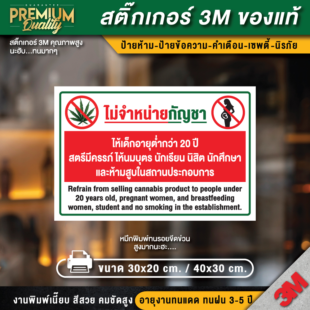 ป้ายไม่จำหน่ายกัญชา ห้ามขายกัญชา ห้ามจำหน่ายกัญชา ไม่จำหน่ายกัญชาให้เด็กอายุต่ำกว่า 20 ปี ไม่ขายกัญชาให้เด็ก