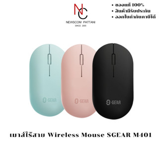 เมาส์ไร้สาย Wireless Mouse SGEAR M401