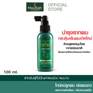 ฮาวิล่าห์ (Havilah) แฮร์โทนิค ปลูกผม เร่งผมยาว 100 มล. l Havilah Hair Tonic 100ml. (ส่งฟรี)