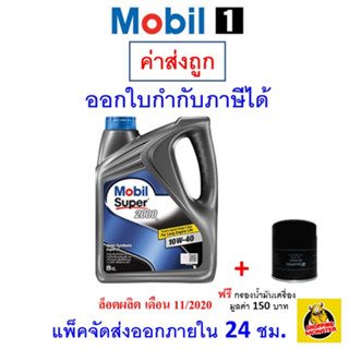 ✅ส่งไว | ใหม่ | ของแท้ ✅น้ำมันเครื่อง โมบิลวัน Mobil Super 2000 10W-40 10W40 เบนซิน กึ่งสังเคราะห์