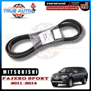 สายพานหน้าเครื่อง (พาวเวอร์) MITSUBISHI TRITON, PAJERO SPORT ปี2011-2014 ของแท้ 6PK1515 รหัส 4451A150