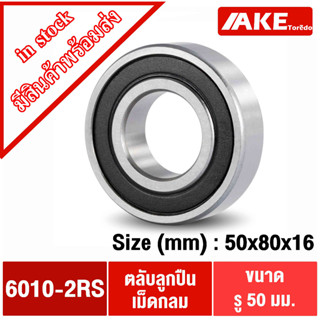 6010-2RS ตลับลูกปืนเม็ด 50x80x16 mm. ( DEEP GROOVE BALL BEARINGS ) ฝายาง 2 ข้าง  6010RS 6010 RS