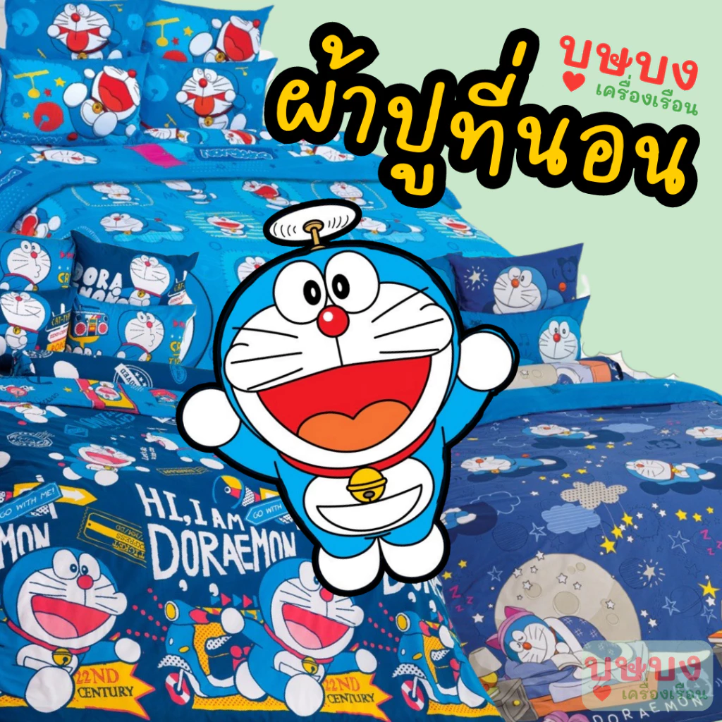 ผ้าปูที่นอน TOTO ลายโดราเอมอน DM88 DM89 DM110 DM138 DM139 DM140 - รูปที่ 1