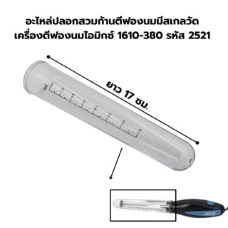 อะไหล่ปลอกสวมก้านตีฟองนมมีสเกลวัดเครื่องตีฟองนมไอมิกซ์ 1610-380 รหัส 2521