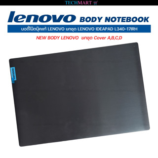 บอดี้โน๊ตบุ๊คแท้ LENOVO ยกชุด LENOVO IDEAPAD L340-17IRH NEW BODY LENOVO  ยกชุด Cover A,B,C,D รุ่นจอ 17.3 นิ้ว