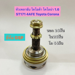 หัวเพลาขับ โตโยต้า โคโลน่า 1.6 ST171 4AFE Toyota Corona นอก 26ฟัน ใน25ฟัน โต 56มิล อย่างดี ยี่ห้อ GSP