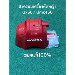 แท้ ฝาครอบเครื่องตัดหญ้าฮอนด้า UMK450 Gx50 ฮอนด้า Honda ฝาครอบ ฝาครอบด้านบน ฝาครอบเครื่อง เครื่องตัดหญ้า ตัดหญ้า