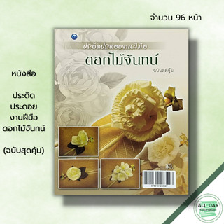 หนังสือ หนังสือ ประดิดประดอยงานฝีมือดอกไม้จันทน์ (ฉบับสุดคุ้ม) : สุวิทย์ แสงฉาย ศิลปะ เทคนิคการประดิษฐ์ดอกไม้จันทน์ งานฝ