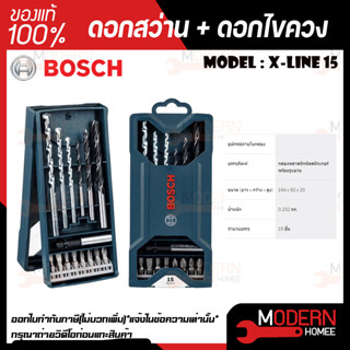 BOSCH ชุด ดอกสว่าน + ดอกไขควง 15 ดอก รุ่น X-LINE 15 สว่าน สว่านไขควง ไขควง ชุดไขควงสว่าน (BOSCH แท้100%)