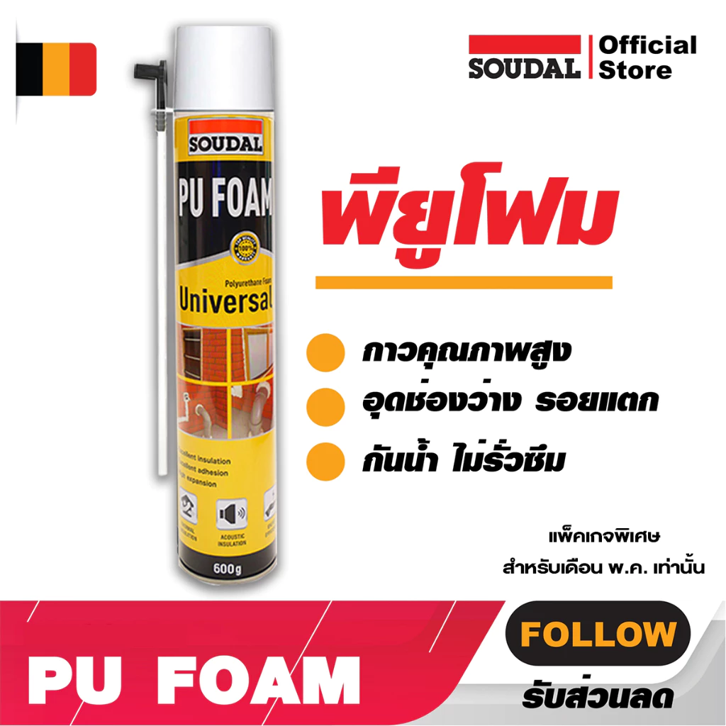 พียูโฟม พียูโฟมอุดรอยรั่ว ดีกว่าเดิม รุ่น Soudal Universal ขนาด 600G. ล้างสต๊อก โฟมหมดอายุ 09/2026