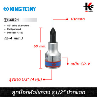 KING TONY ลูกบ๊อกหัวไขควง รู1/2” ปากแฉก (เบอร์ 2-4 mm.) ลูกบล็อกไขควง ลูกบล็อกปากแฉก ลูกบล็อกหัวไขควง ลูกบล็อค ลูกบล็อก