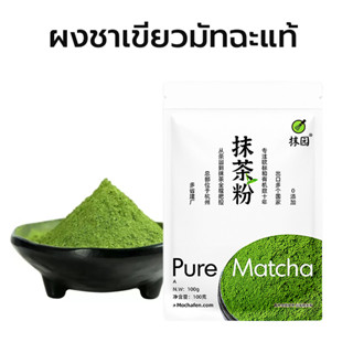 KitchenTalk ผงชาเขียวมัทฉะแท้  100กรัม ผงมัทฉะ Matcha Green Tea มัทฉะ ผงชาเขียวมัทฉะ เกรด A WUF5