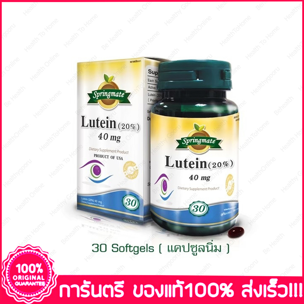 สปริงเมท ลูทีน Springmate Lutein 40 mg 30 แคปซูล
