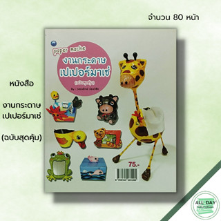 หนังสือ หนังสือ งานกระดาษเปเปอร์มาเช่ (ฉบับสุดคุ้ม) : วรณรักษ์ ว่องวิชัย ศิลปะ การปะติดกระดาษ การทำแม่พิมพ์ การเคลือบชิ้