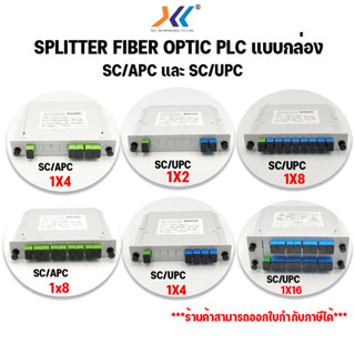 SPLITTER FIBER OPTIC (Plc Splitter) เเบบกล่อง ตัวแยกสายไฟเบอร์ FIBER OPTIC SPLITTER SC/APC SC/UPC
