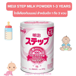 (แพ็คเกจใหม่) Meiji Step Milk Powder นมผงเมจิสเต็ป ขนาด 800 g. นมผงที่ใกล้เคียงกับนมแม่มากที่สุด สำหรับเด็ก 1 ถึง 3 ขวบ