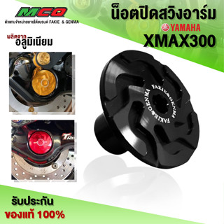 น็อตปิดสวิงอาร์ม (1ชิ้น) YAMAHA XMAX ของแต่ง XMAX แท้ รับประกันสินค้า 30 วัน ชำระปลายทางได้ 🛒🙏