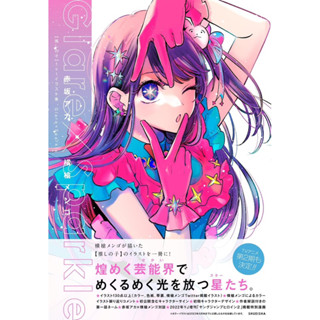 oshino no ko 1st illustration book glareXsparkle ภาษาญี่ปุ่น