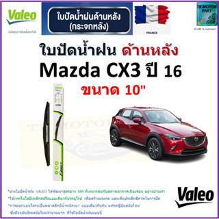 ใบปัดน้ำฝน ด้านหลัง มาสด้า,Mazda CX3 ปี 16 ยี่ห้อ Valeo ขนาด 10" ราคา/ใบ สินค้าคุณภาพ แบรนด์ฝรั่งเศส มีเก็บเงินปลายทาง