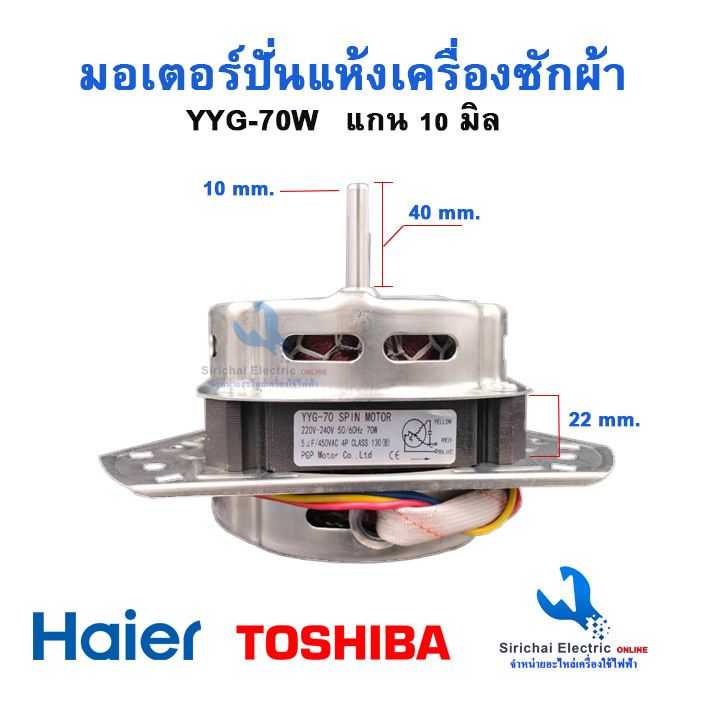 มอเตอร์ปั่นแห้งเครื่องซักผ้า รุ่น 2 ถัง 3 หู แกน 10 มิล 70W ไฮเออร์ ชาร์ป รุ่นทั่วไป