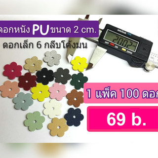 ดอกไม้หนังเทียมPu  หกกลีบ2cm. แพ็คละ100ดอก ดอกเล็กใช้หมุด 5ม…