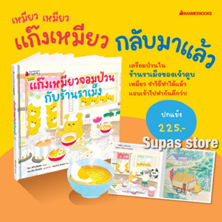 หนังสือเด็ก แก๊งเหมียวจอมป่วนกับร้านราเม็ง / Noriko Kudoh