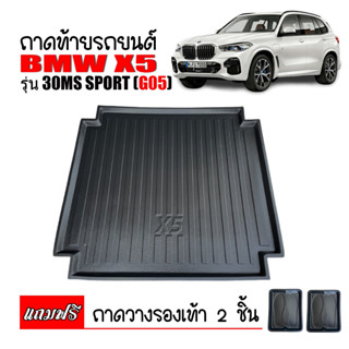 ถาดท้ายรถยนต์ BMW X5 รุ่น 30M sport (G05) ปี 2019-2023 ถาดท้ายรถ ถาดวางสัมภาระท้ายรถ ถาดท้าย ถาดสัมภาระ ถาดรองท้ายรถ