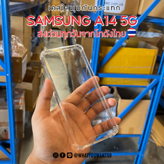 ⚡️ส่งจากไทย⚡️เคสใสมุมกันกระแทก SAMSUNG A14 5G