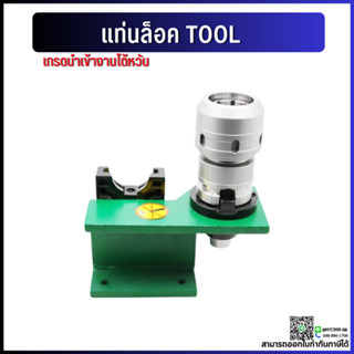 *พร้อมส่ง* แท่นล็อคtool แท่นล็อคหัวจับ BT30 BT40 BT50 Tool Holder Locking Device tool แท่นล็อค