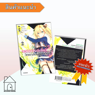 [พร้อมส่ง] หนังสือ จอมมารเกิดใหม่วิทยาลัยผู้พิทักษ์ เล่ม 2 (LN)