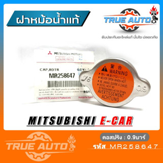 ฝาหม้อน้ำ Mitsubishi LancerJT รุ่น CS3 1.5 CS5 1.8 (รหัส. MR258647) ของแท้Mitsubichi แรงดัน 0.9บาร