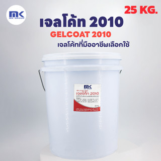 เจลโค๊ท 2010 ขนาด 25 KG. GELCOAT 2010 ใช้ทำผิวหน้าแรกงานหล่อไฟเบอร์กลาสทั่วไป ความแข็งแรงสูง ผิวงานเรียบเนียน - เจลโค๊ท