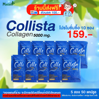 Collista Collagen 5000 mg. คอลลาเจนบริสุทธิ์ บำรุงร่างกาย 10 ซอง