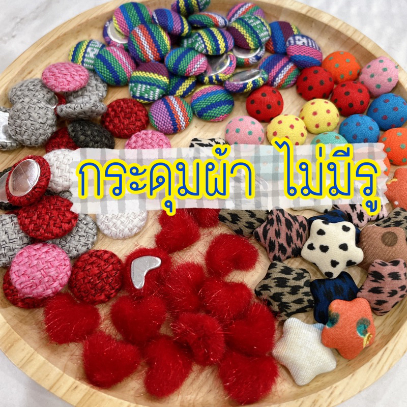 กระดุมผ้าตอก หลังเรียบ(100ชิ้น) ไว้ประดับทำงานdiy handmade