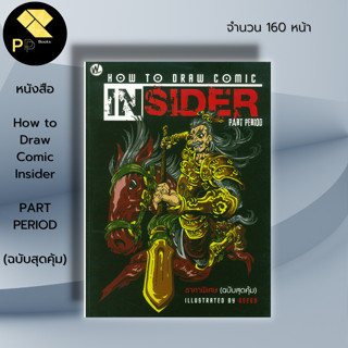 หนังสือ How to Draw Comic Insider (ฉบับสุดคุ้ม) : ศิลปะ สถาปัตย์ วาดเส้น เขียนเส้น วาดภาพ เขียนภาพ ร่างภาพ แรเงา