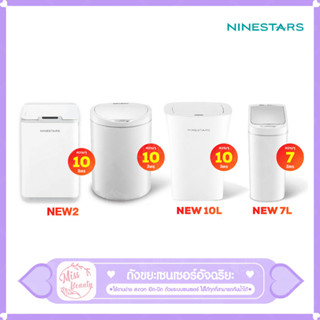 NINESTARS Smart Trash 10 L / 7 L ถังขยะ ถังขยะอัตโนมัติ ถังขยะเปิด-ปิดอัตโนมัติ ถังขยะอัจฉริยะแบบเซ็นเซอร์