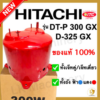 ถังแรงดันปั๊มน้ำ HITACHI ITC เจ็ทคู่ เจ็ทเดี่ยว รุ่น DT-P300, D325GX ของแท้ 100% ถังแรงดันปั๊มบาดาล อะไหล่แท้ ฮิตาชิ