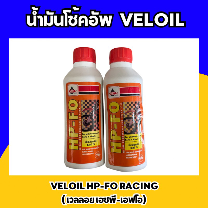น้ำมันโช้คอัพ VELOIL HP-FO RACING น้ำมันโช๊คคุณภาพสูงเบอร์ 15 ปริมาตร 0.2 ml