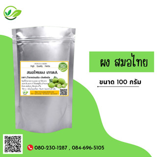 (D3) แบบผง Myrabolan Wood Powder 100 กรัม