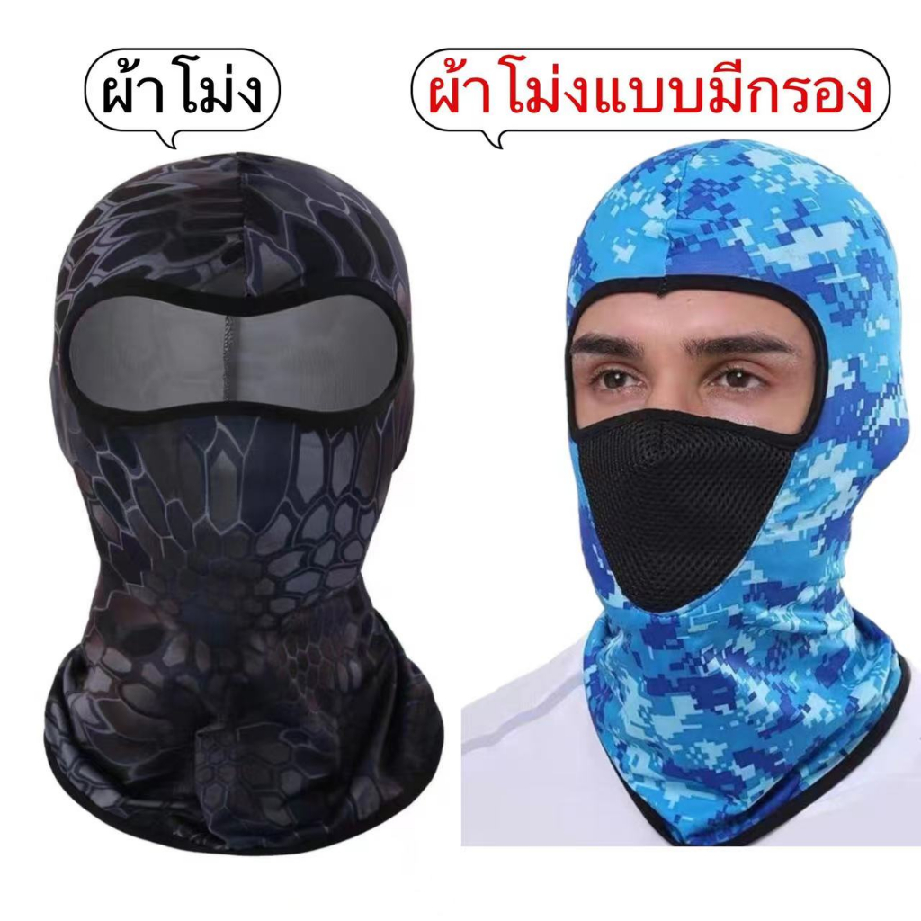 พร้อมส่งไทย โม่ง คลุมหัว หมวกโม่ง กันแดดกันUV กันฝุ่น เนื้อผ้านุ่ม ระบายอากาศได้ดี 1ผืน