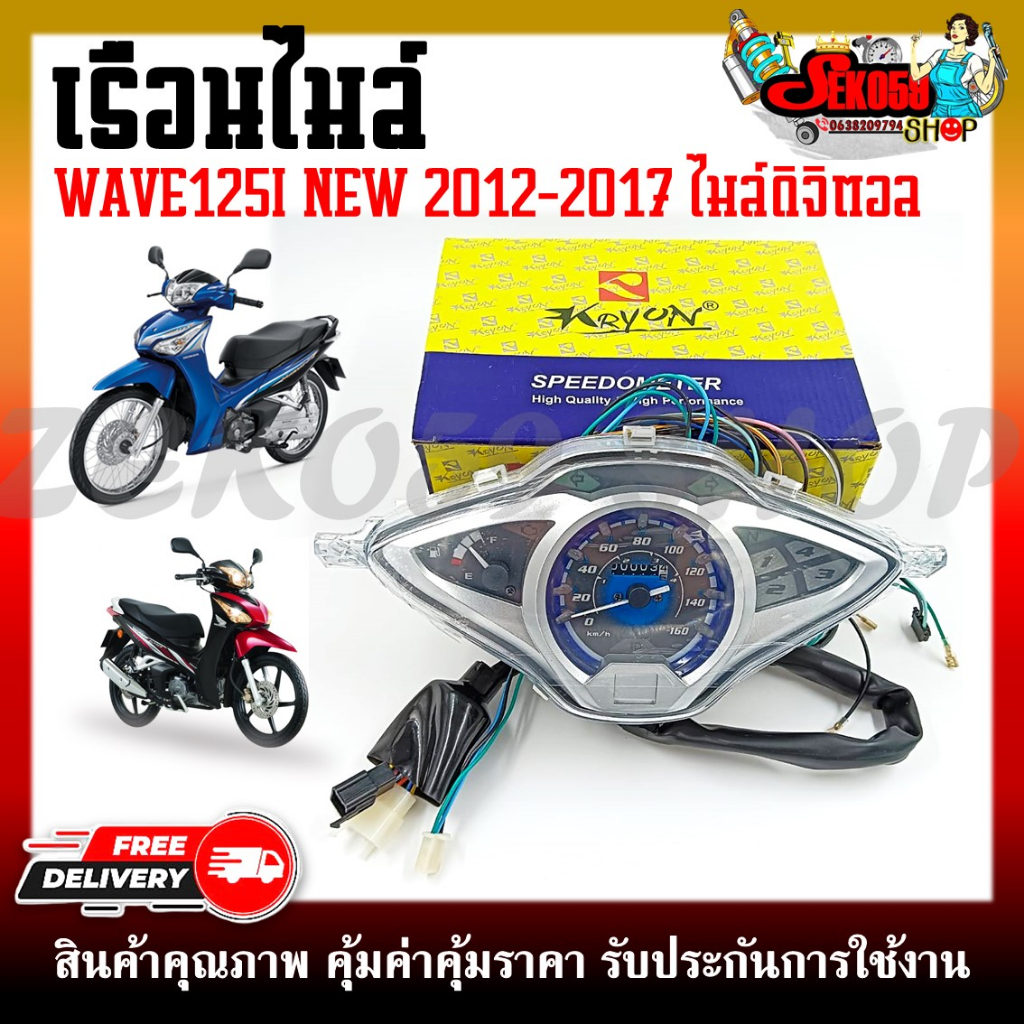 เรือนไมล์ HONDA WAVE125I-NEW ปลาวาฬ ปี2012-2017 (ไมล์ดิจิตอล)