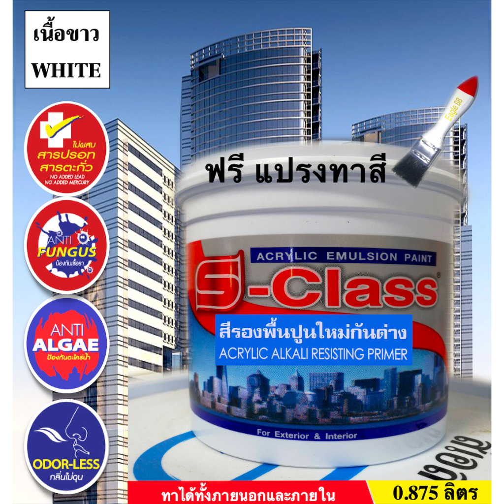 เอสคลาส สีรองพื้นปูนใหม่กันด่าง เกรดดี สำหรับทาภายนอกและภายใน ขนาด 0.875 ลิตร ฟรีแปรงทาสี